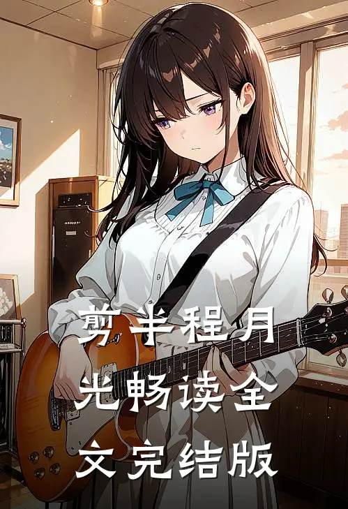 剪半程月光畅读全文完结版
