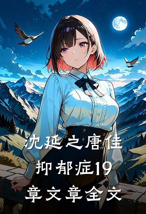 沈延之唐佳抑郁症19章文章全文