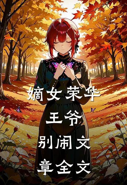 嫡女荣华：王爷，别闹文章全文
