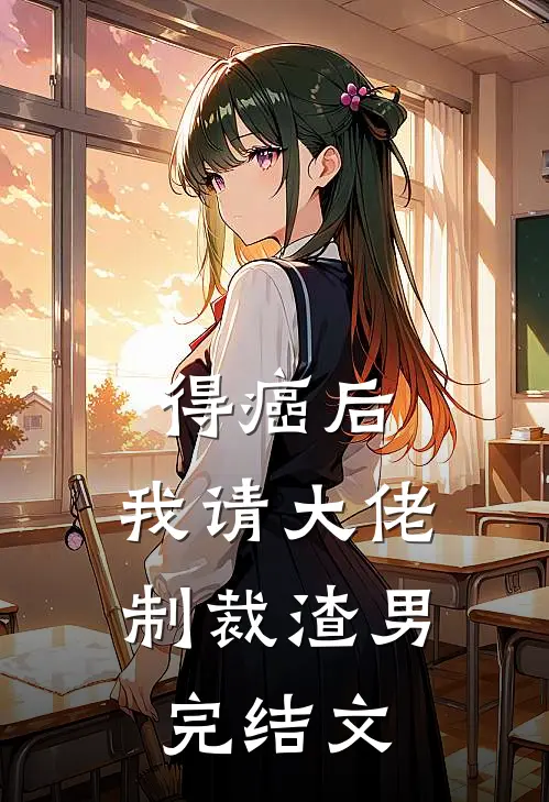 得癌后，我请大佬制裁渣男完结文