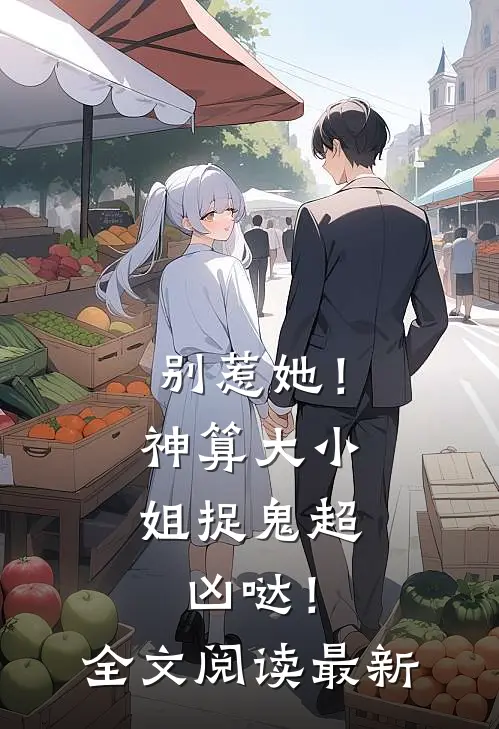 别惹她！神算大小姐捉鬼超凶哒！全文阅读最新