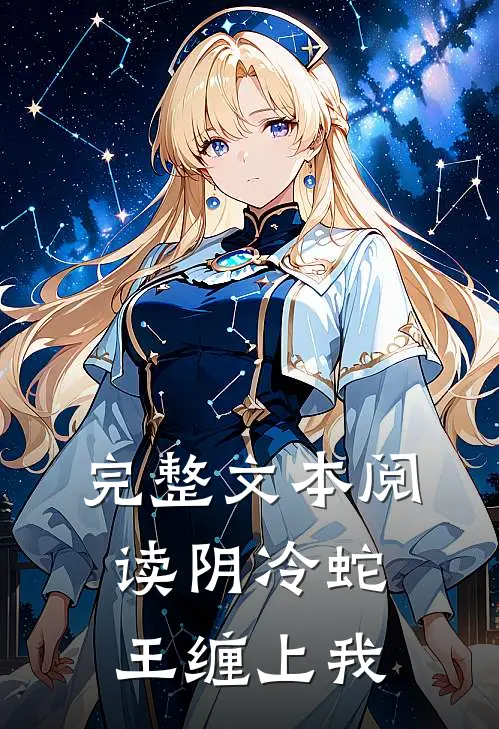 完整文本阅读阴冷蛇王缠上我