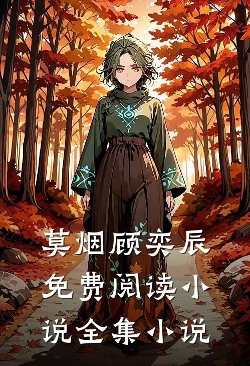 莫烟顾奕辰免费阅读 小说全集小说