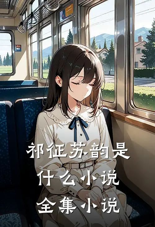 祁征苏韵是什么小说全集小说