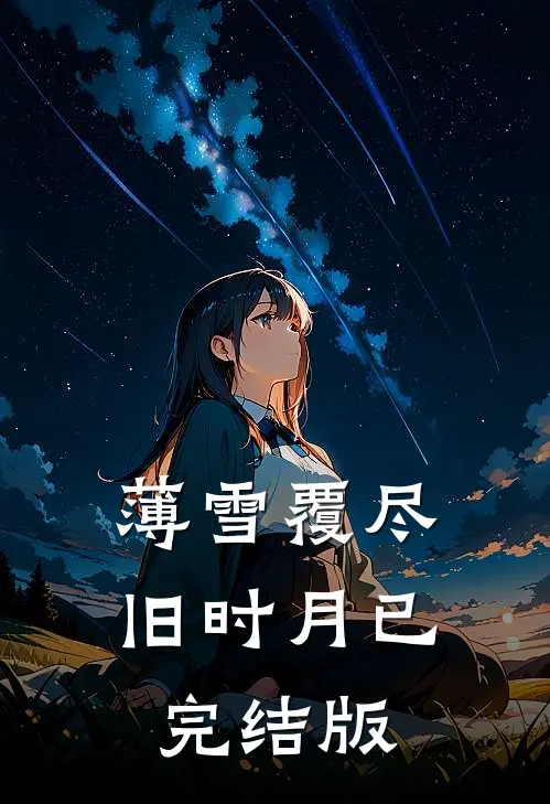薄雪覆尽旧时月已完结版