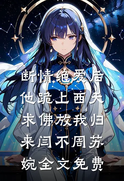 断情绝爱后，他跪上西天求佛放我归来闫不周苏婉全文免费