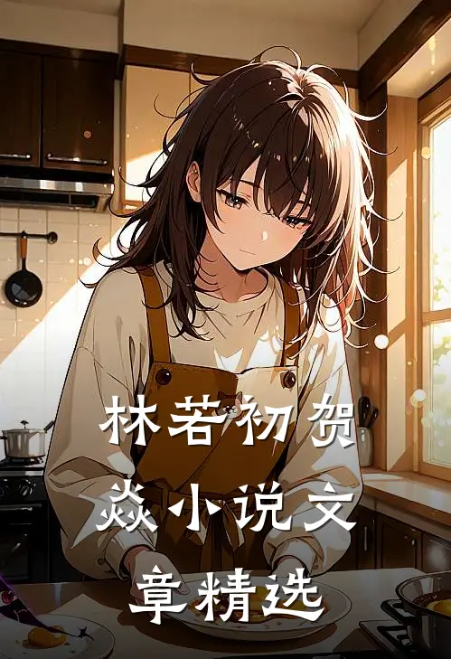 林若初贺焱小说文章精选