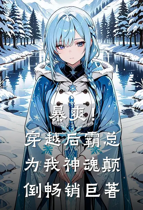 暴爽！穿越后霸总为我神魂颠倒畅销巨著