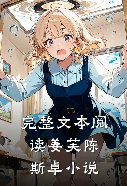 完整文本阅读姜芙陈斯卓小说