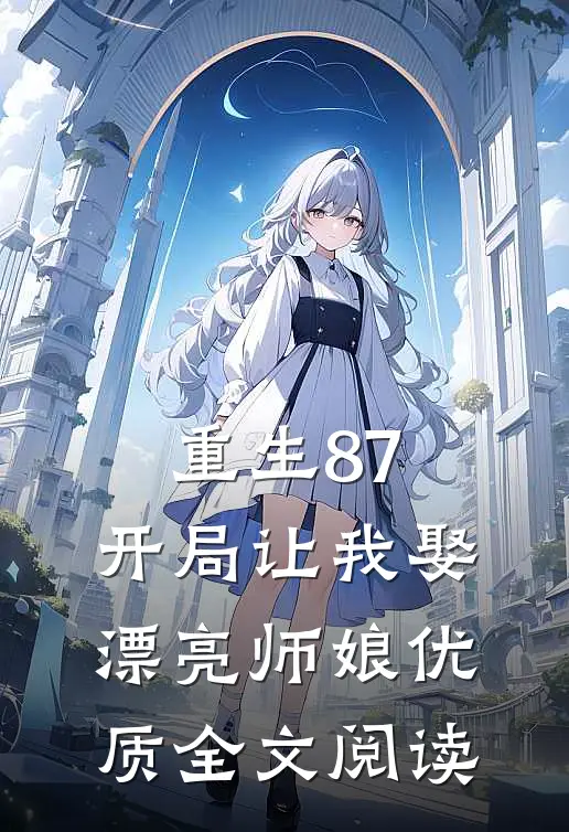 重生87：开局让我娶漂亮师娘优质全文阅读