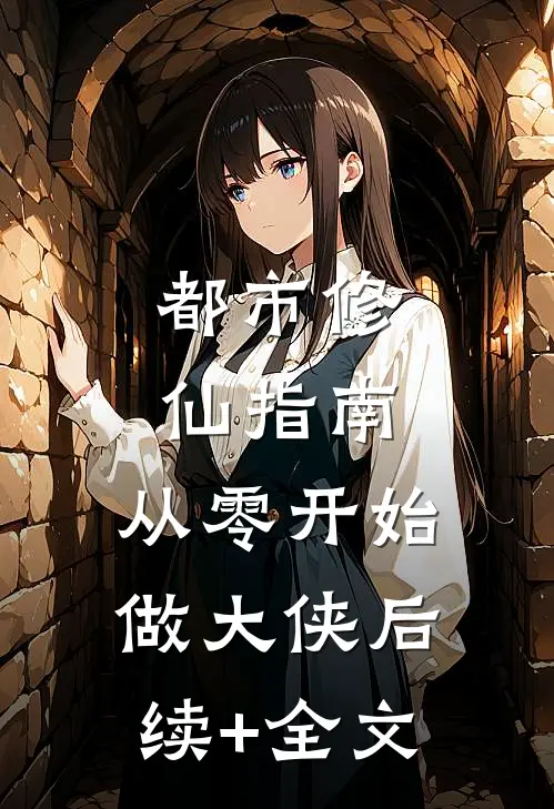 都市修仙指南：从零开始做大侠后续+全文