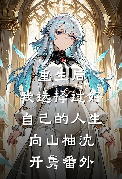 重生后，我选择过好自己的人生向山柚沈开隽 番外