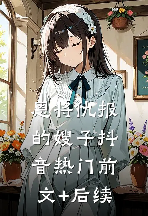 恩将仇报的嫂子抖音热门前文+后续