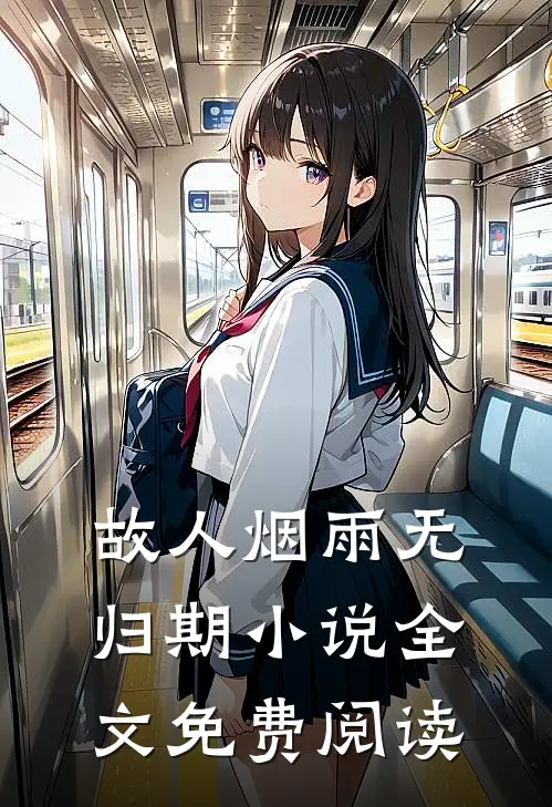 故人烟雨无归期小说全文免费阅读