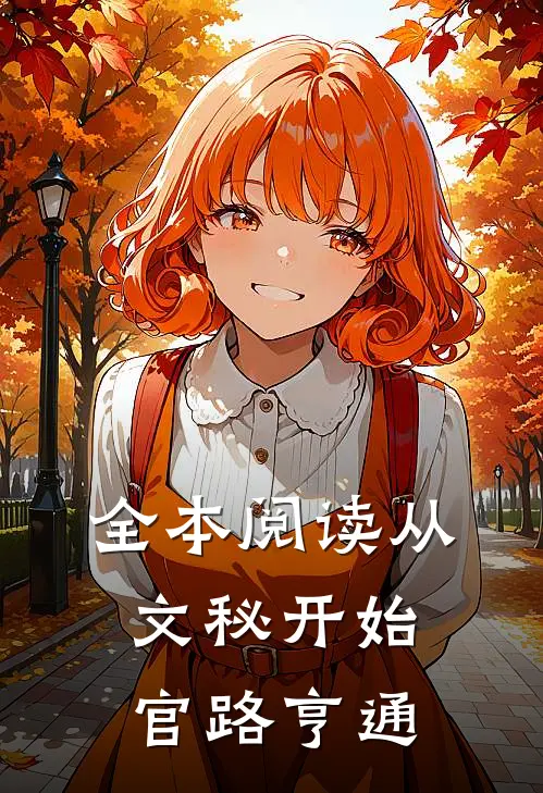 全本阅读从文秘开始，官路亨通