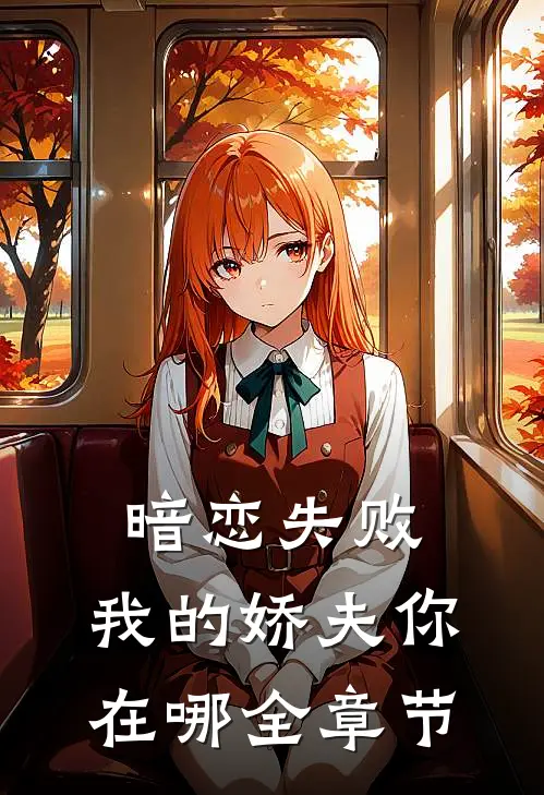 暗恋失败，我的娇夫你在哪全章节
