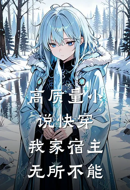 高质量小说快穿：我家宿主无所不能