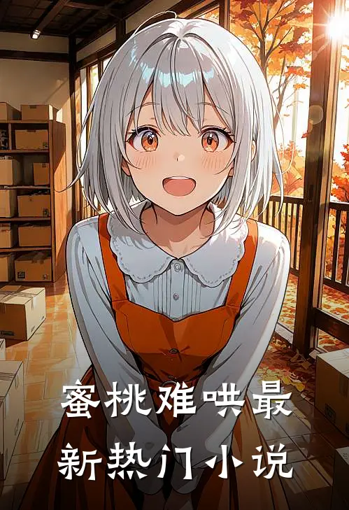 蜜桃难哄最新热门小说