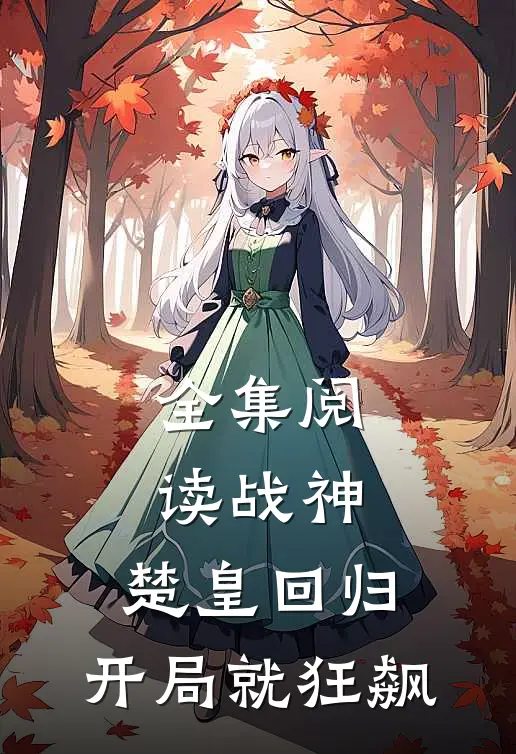 全集阅读战神：楚皇回归，开局就狂飙