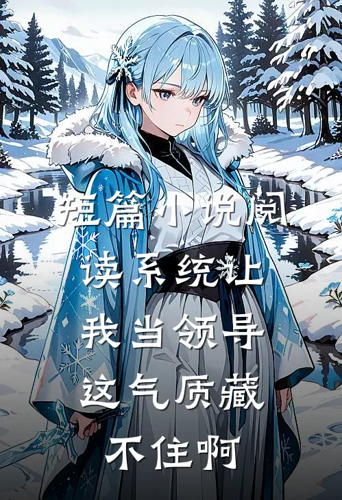 短篇小说阅读系统让我当领导，这气质藏不住啊