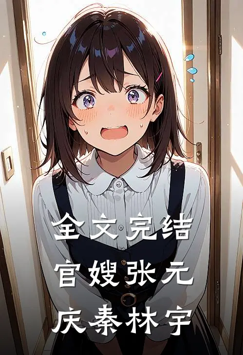 全文完结官嫂张元庆秦林宇