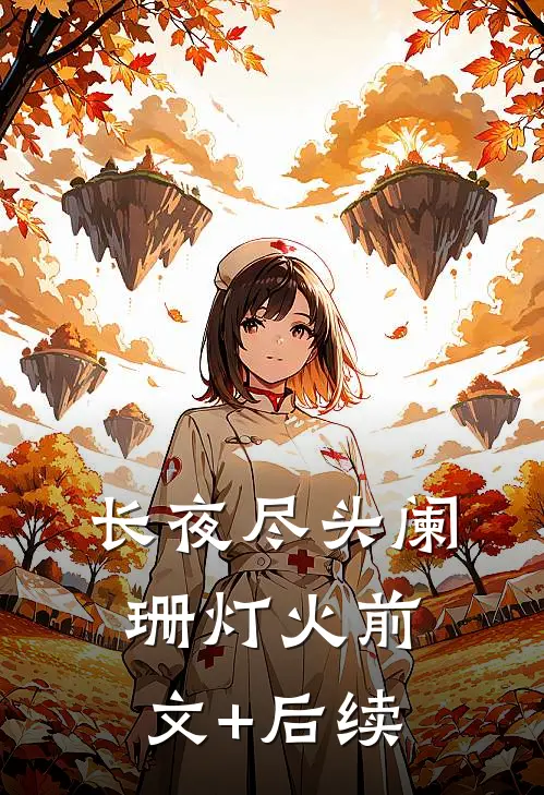 长夜尽头阑珊灯火前文+后续