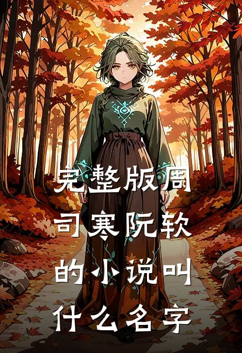 完整版周司寒阮软的小说叫什么名字