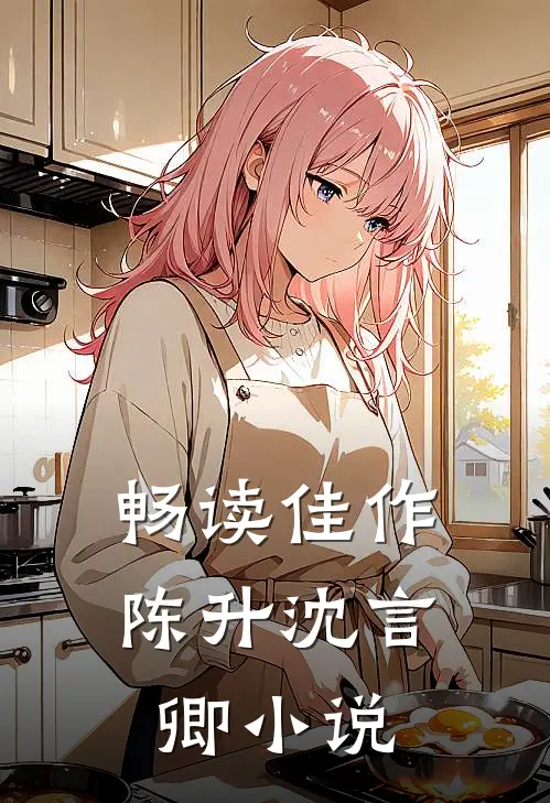 畅读佳作陈升沈言卿小说