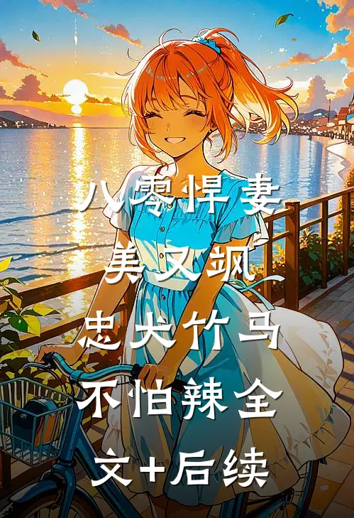 八零悍妻美又飒，忠犬竹马不怕辣全文+后续