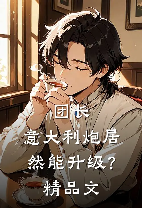 团长，意大利炮居然能升级？精品文