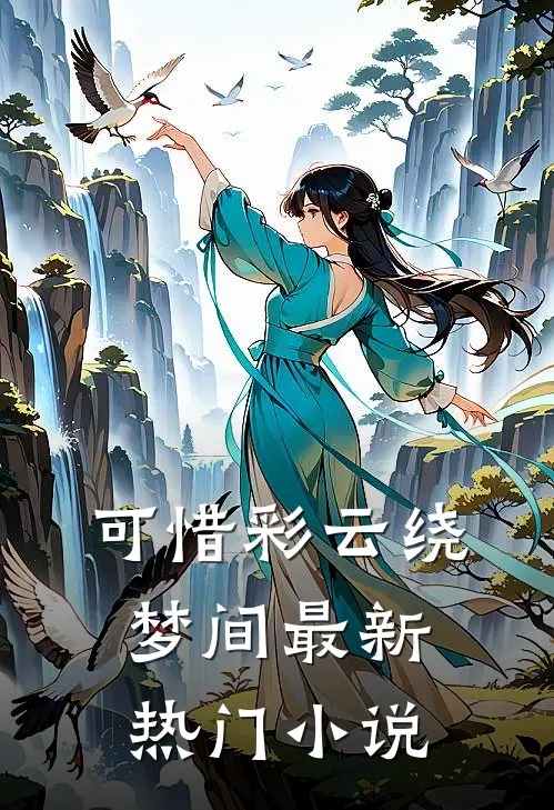 可惜彩云绕梦间最新热门小说