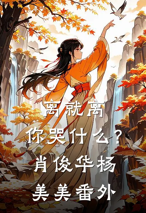 离就离，你哭什么？肖俊华杨美美 番外