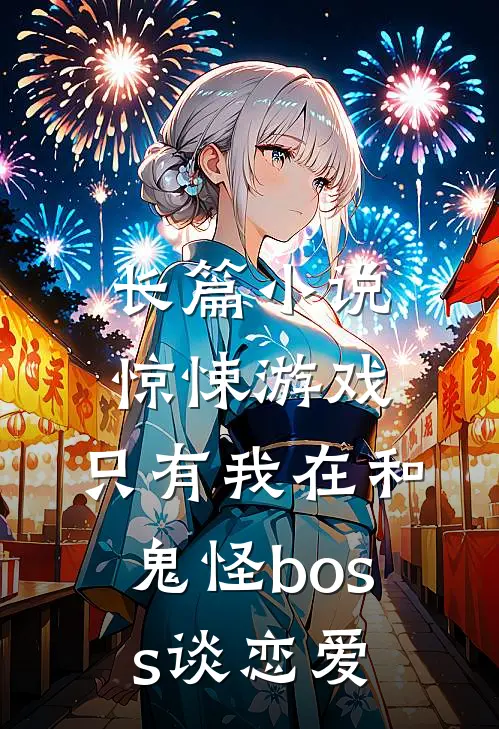长篇小说惊悚游戏：只有我在和鬼怪boss谈恋爱