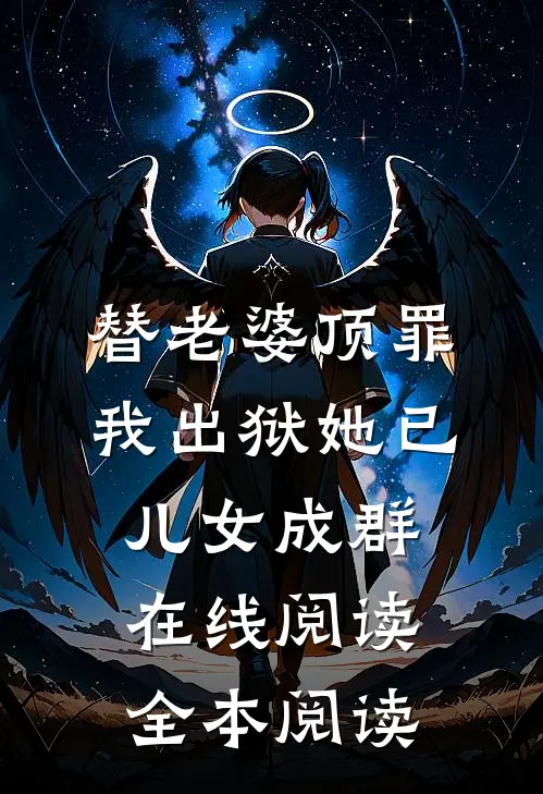替老婆顶罪，我出狱她已儿女成群在线阅读全本阅读