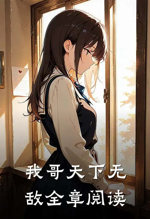 我哥天下无敌全章阅读