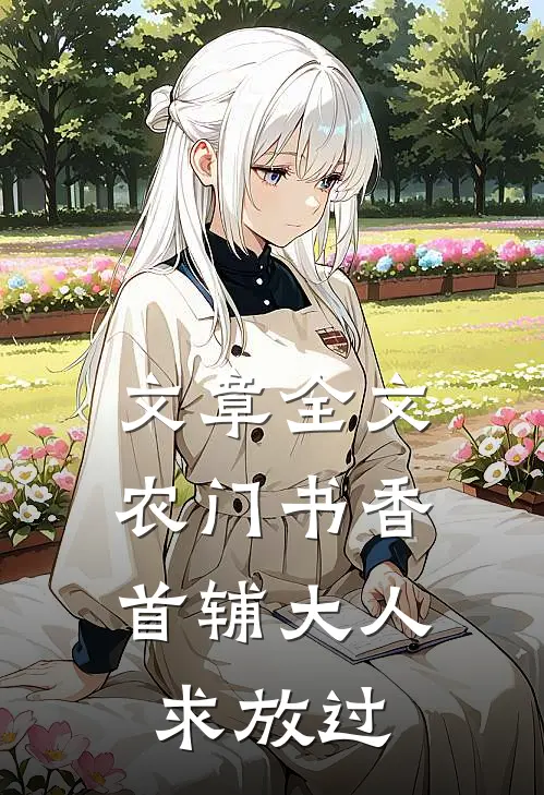 文章全文农门书香：首辅大人求放过
