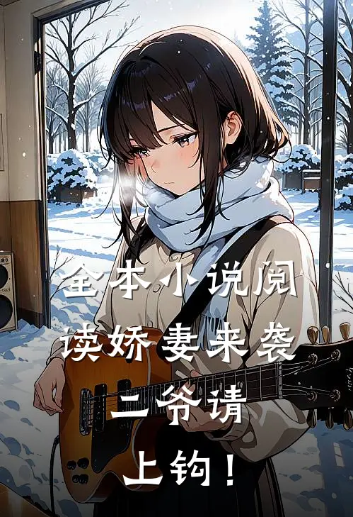 全本小说阅读娇妻来袭：二爷请上钩！