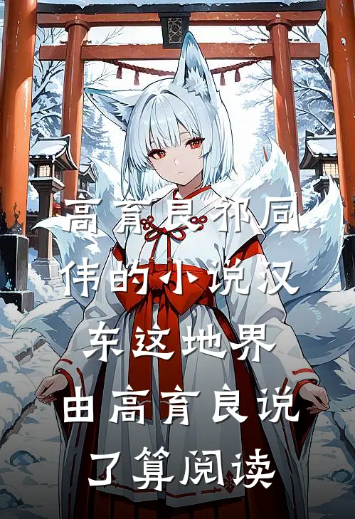 高育良祁同伟的小说汉东这地界，由高育良说了算阅读