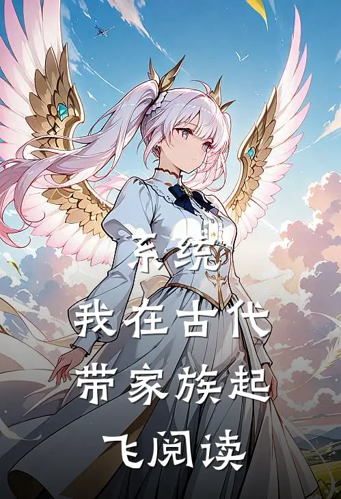 系统：我在古代带家族起飞阅读