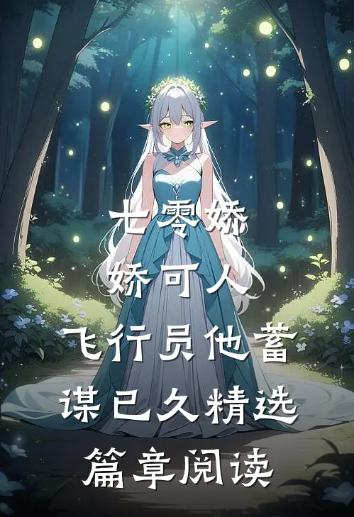 七零娇娇可人，飞行员他蓄谋已久精选篇章阅读