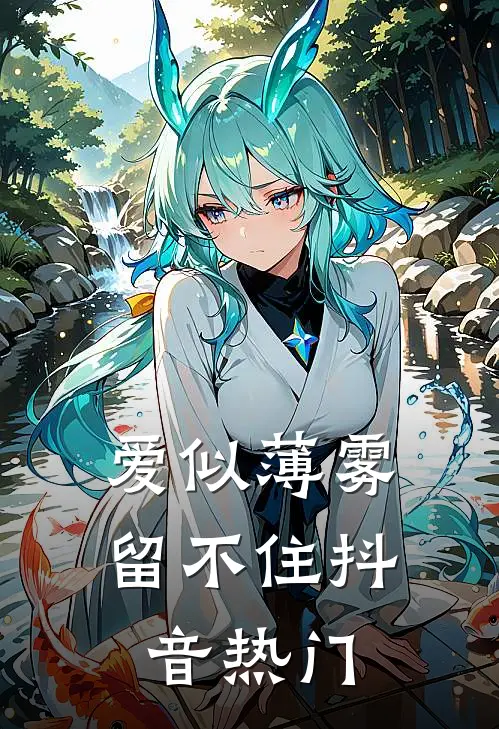爱似薄雾留不住抖音热门