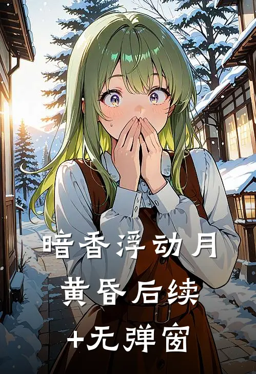 暗香浮动月黄昏后续+无弹窗