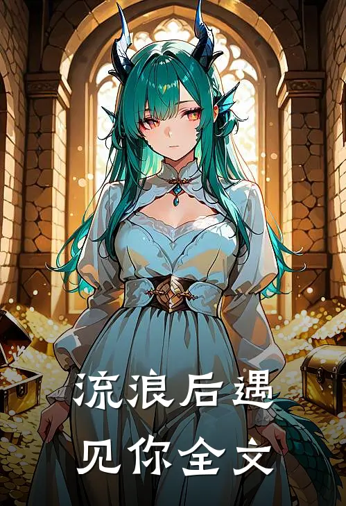 流浪后遇见你全文