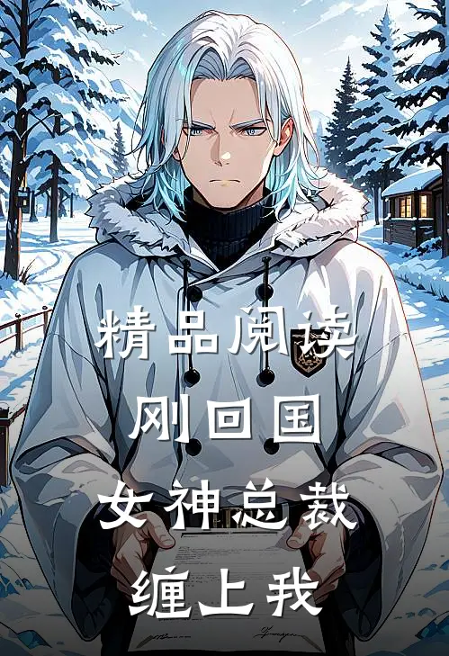 精品阅读刚回国，女神总裁缠上我