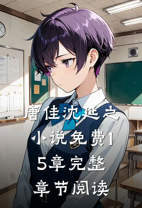 唐佳沈延之小说免费15章完整章节阅读