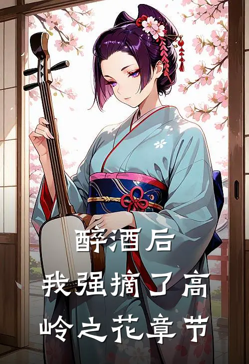醉酒后，我强摘了高岭之花章节