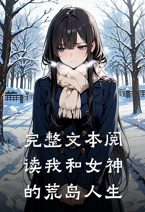 完整文本阅读我和女神的荒岛人生