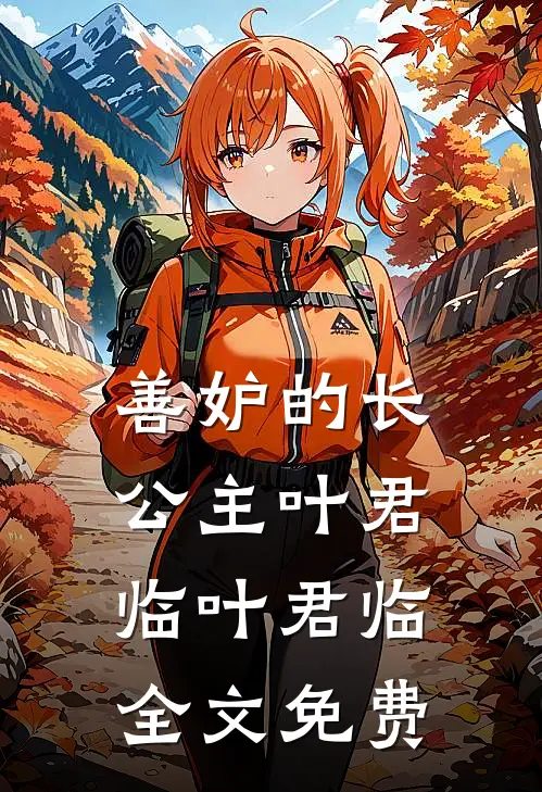 善妒的长公主叶君临叶君临全文免费