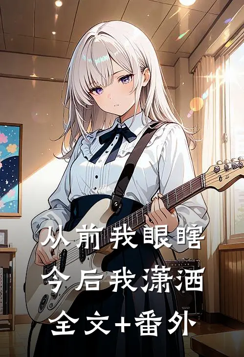 从前我眼瞎，今后我潇洒全文+番外
