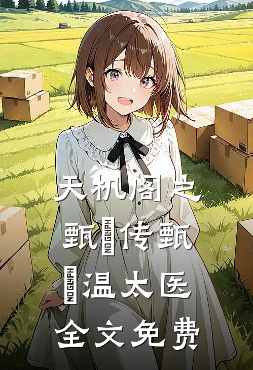 天机阁之甄嬛传甄嬛温太医全文免费